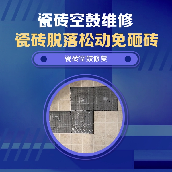 本溪瓷砖空鼓维修公司分享卫生间墙面瓷砖空鼓面积较大时，如何进行注浆修补？