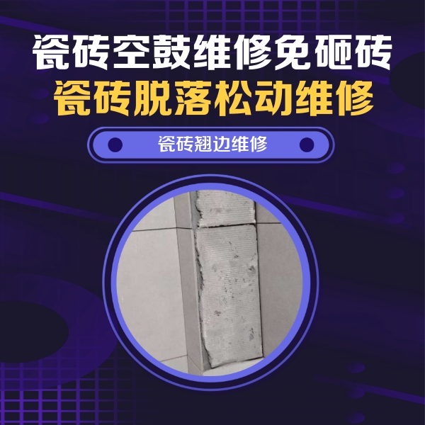 本溪瓷砖空鼓维修公司分享主卧的瓷砖空鼓维修方法