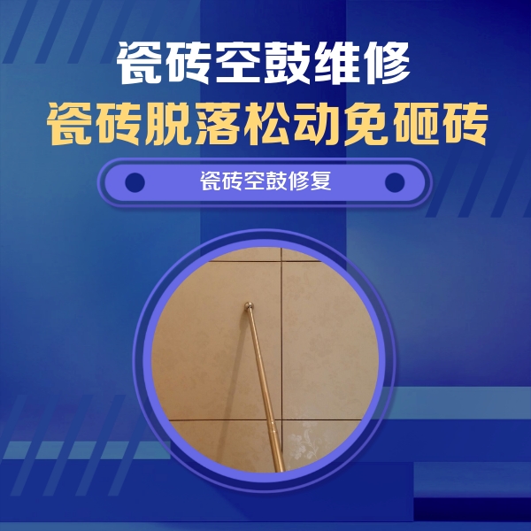本溪瓷砖空鼓维修公司分享如何判断瓷砖空鼓的面积？