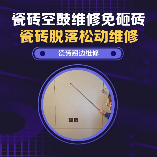 本溪瓷砖空鼓维修公司分享瓷砖空鼓面积较大时，除了注浆修补还有哪些维修方法？