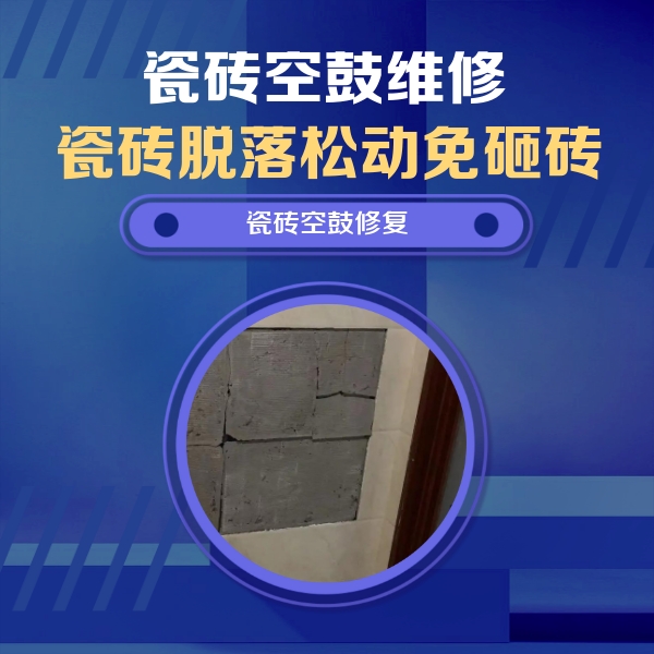 本溪瓷砖空鼓维修公司分享砖缝注浆修补空鼓的注意事项有哪些？