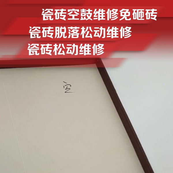 本溪瓷砖空鼓维修公司分享卫生间墙面瓷砖空鼓