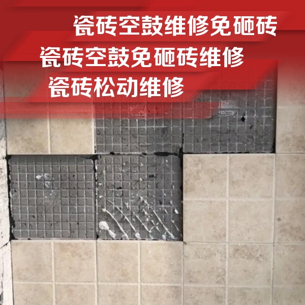 本溪瓷砖空鼓维修公司分享地砖空鼓维修的知识