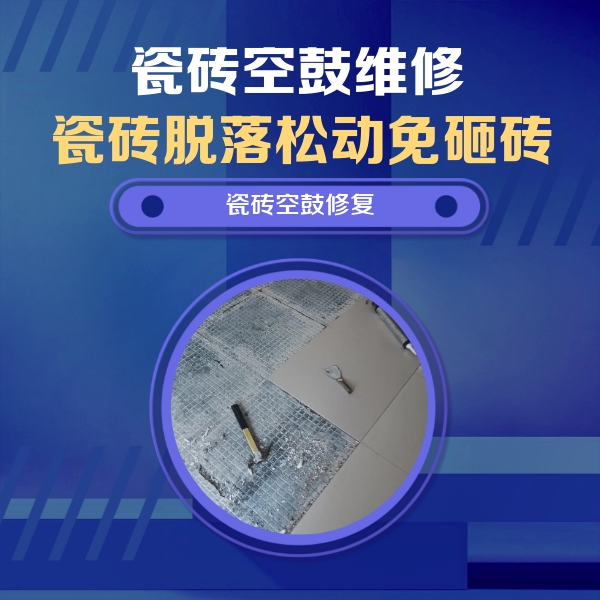 本溪瓷砖空鼓维修公司分享瓷砖松动维修的方法
