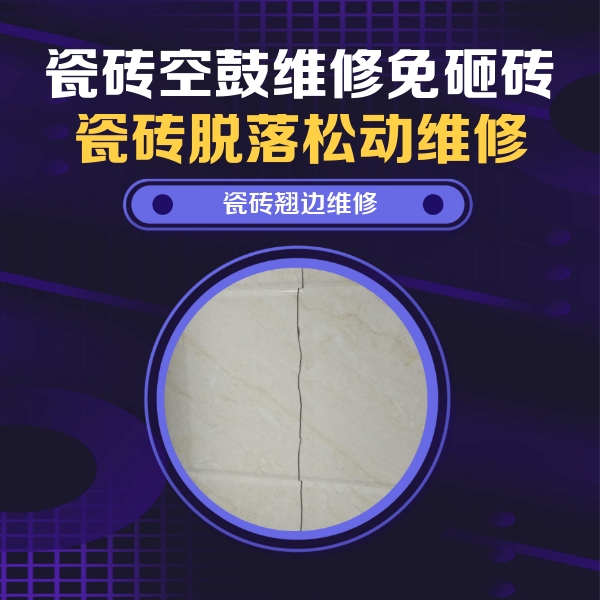 本溪瓷砖空鼓维修公司分享砖缝注浆修补空鼓的具体操作步骤是什么
