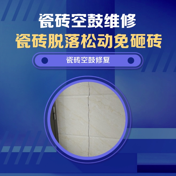 本溪瓷砖空鼓维修公司分享瓷砖空鼓面积较大时，除了注浆修补还有哪些维修方法？